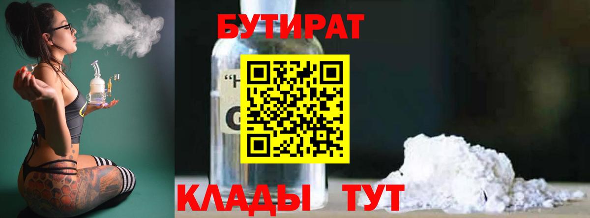 Бутират 1.4BDO Югорск